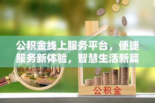 芦洲公积金线上服务平台，便捷服务新体验，智慧生活新篇章