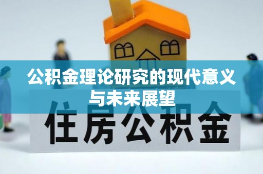 芦洲公积金理论研究的现代意义与未来展望