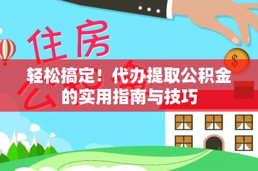 芦洲轻松搞定！代办提取公积金的实用指南与技巧