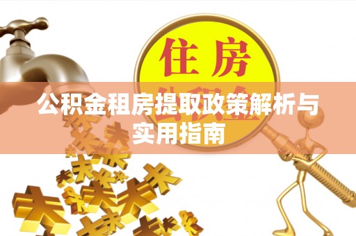 芦洲公积金租房提取政策解析与实用指南