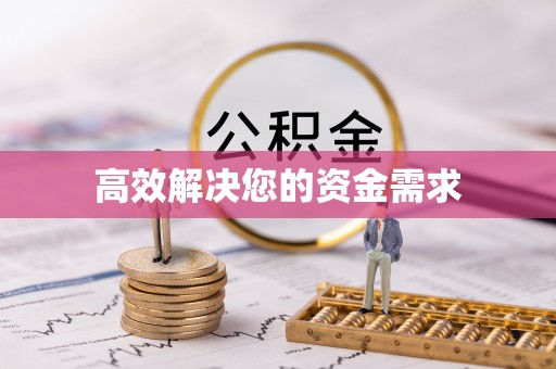 芦洲高效解决您的资金需求