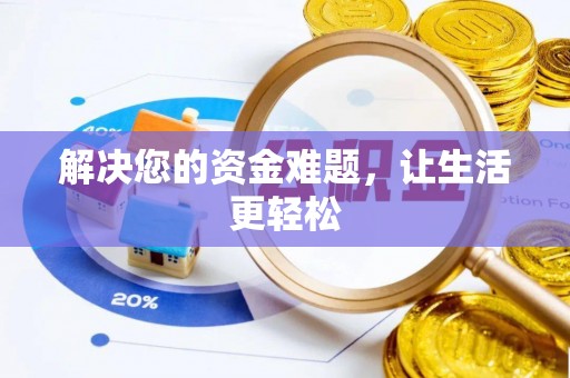 芦洲解决您的资金难题，让生活更轻松