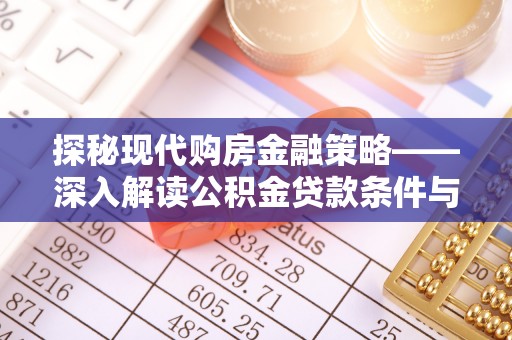 芦洲探秘现代购房金融策略——深入解读公积金贷款条件与优势