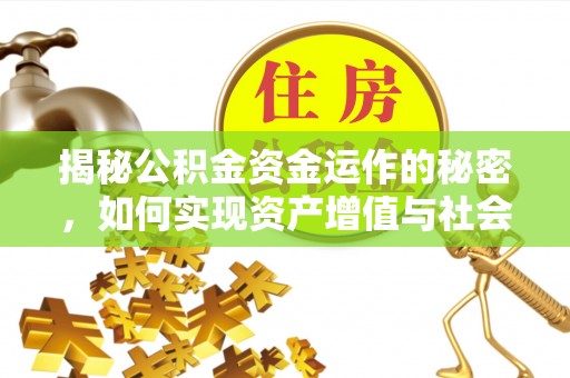 芦洲揭秘公积金资金运作的秘密，如何实现资产增值与社会福利双赢？