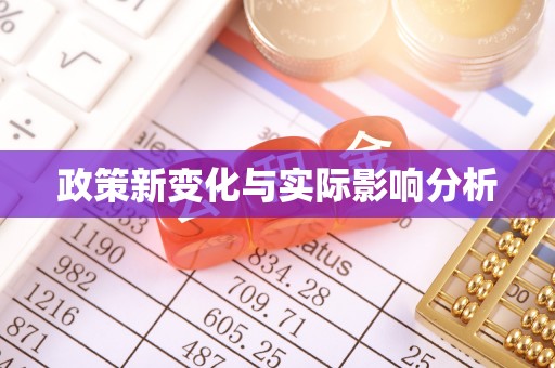 芦洲政策新变化与实际影响分析