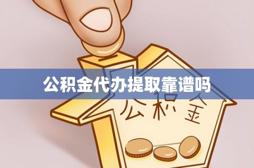芦洲公积金代办提取靠谱吗