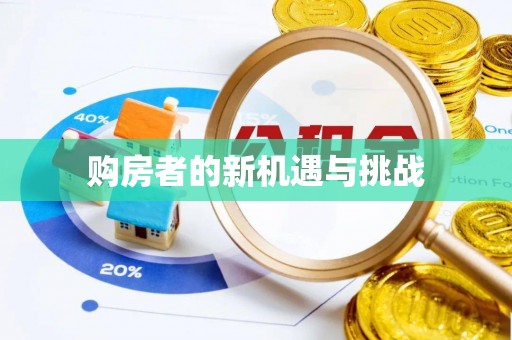 芦洲购房者的新机遇与挑战
