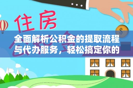 芦洲全面解析公积金的提取流程与代办服务，轻松搞定你的公积金咨询代办提取