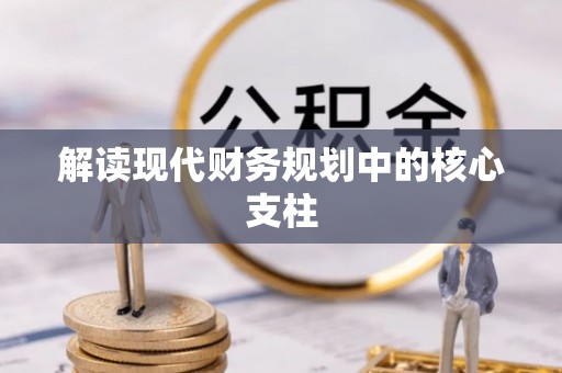 芦洲解读现代财务规划中的核心支柱