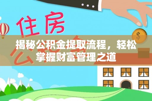 芦洲揭秘公积金提取流程，轻松掌握财富管理之道