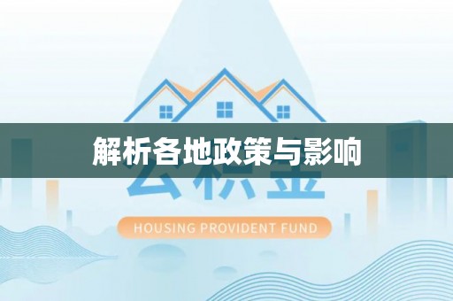 芦洲解析各地政策与影响