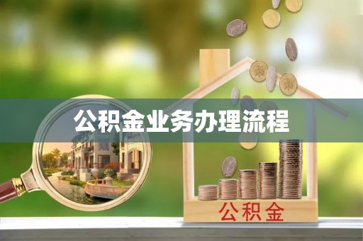 芦洲公积金业务办理流程