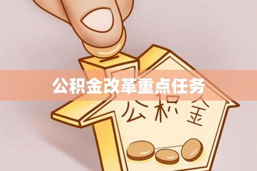 芦洲公积金改革重点任务