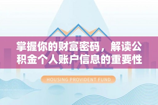 芦洲掌握你的财富密码，解读公积金个人账户信息的重要性