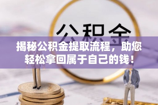 芦洲揭秘公积金提取流程，助您轻松拿回属于自己的钱！