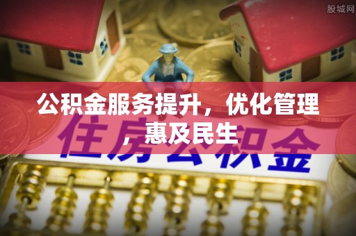 芦洲公积金服务提升，优化管理，惠及民生