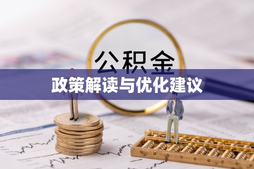 芦洲政策解读与优化建议