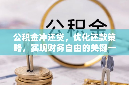 芦洲公积金冲还贷，优化还款策略，实现财务自由的关键一步