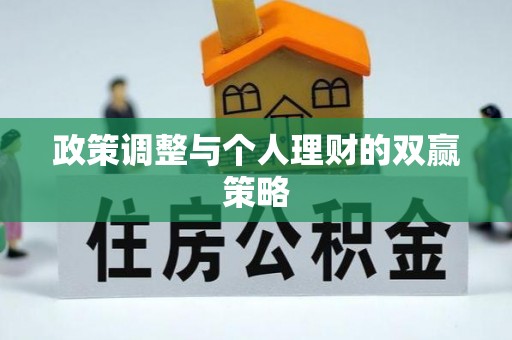 芦洲政策调整与个人理财的双赢策略
