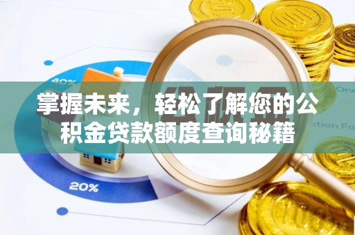 芦洲掌握未来，轻松了解您的公积金贷款额度查询秘籍