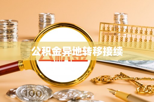 芦洲公积金异地转移接续