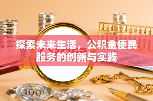 芦洲探索未来生活，公积金便民服务的创新与实践