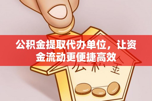 芦洲公积金提取代办单位，让资金流动更便捷高效