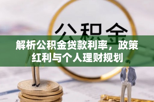 芦洲解析公积金贷款利率，政策红利与个人理财规划