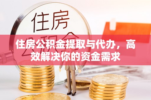 芦洲住房公积金提取与代办，高效解决你的资金需求