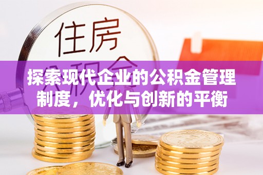 芦洲探索现代企业的公积金管理制度，优化与创新的平衡