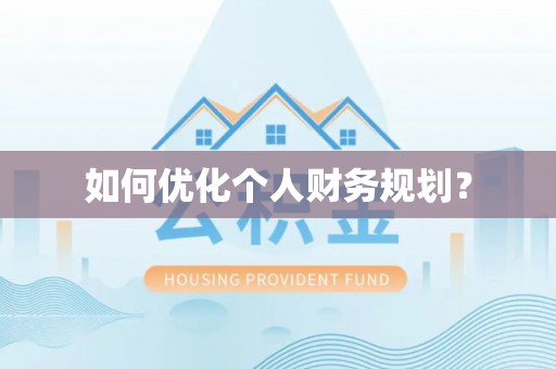 芦洲如何优化个人财务规划？