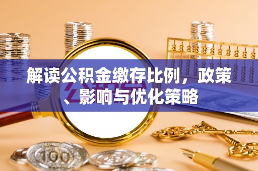 芦洲解读公积金缴存比例，政策、影响与优化策略