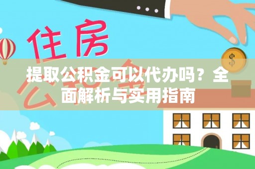 芦洲提取公积金可以代办吗？全面解析与实用指南