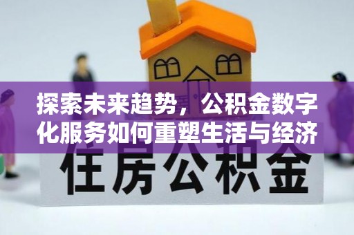 芦洲探索未来趋势，公积金数字化服务如何重塑生活与经济