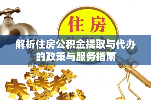 芦洲解析住房公积金提取与代办的政策与服务指南