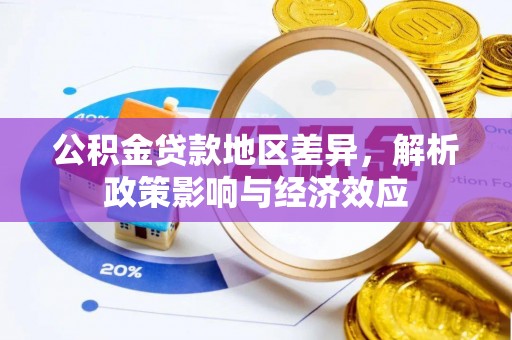 芦洲公积金贷款地区差异，解析政策影响与经济效应