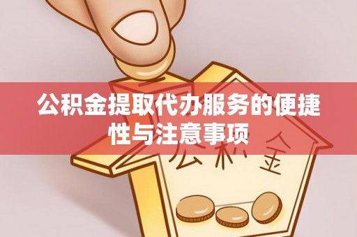 芦洲公积金提取代办服务的便捷性与注意事项
