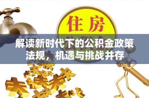 芦洲解读新时代下的公积金政策法规，机遇与挑战并存
