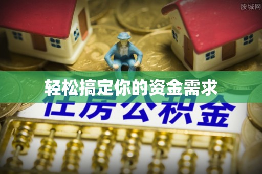 芦洲轻松搞定你的资金需求