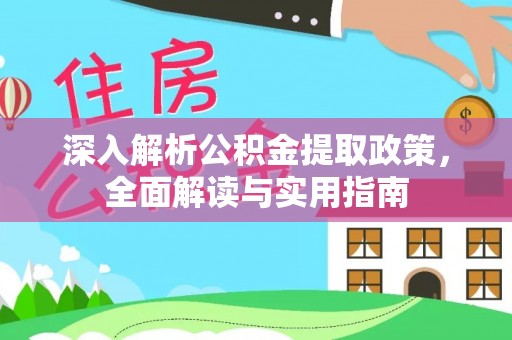 芦洲深入解析公积金提取政策，全面解读与实用指南