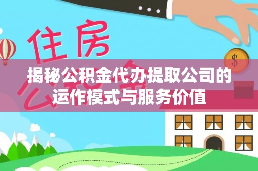 芦洲揭秘公积金代办提取公司的运作模式与服务价值
