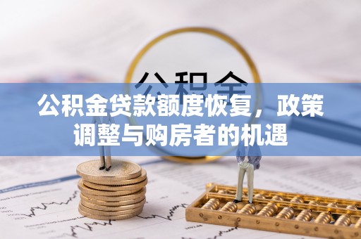 芦洲公积金贷款额度恢复，政策调整与购房者的机遇