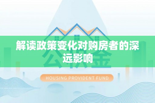 芦洲解读政策变化对购房者的深远影响