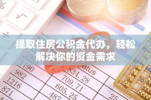芦洲提取住房公积金代办，轻松解决你的资金需求
