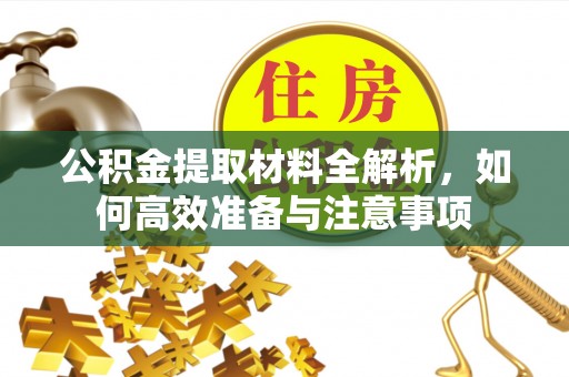芦洲公积金提取材料全解析，如何高效准备与注意事项