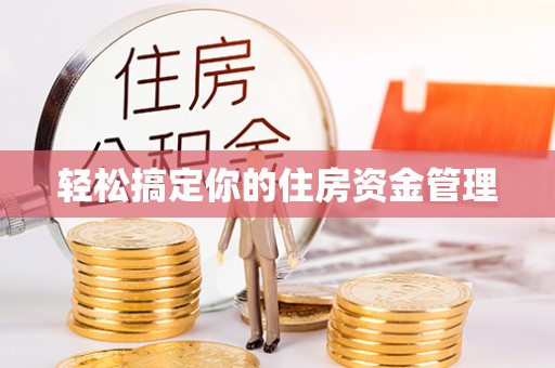 芦洲轻松搞定你的住房资金管理