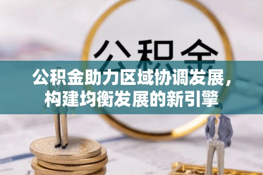 芦洲公积金助力区域协调发展，构建均衡发展的新引擎