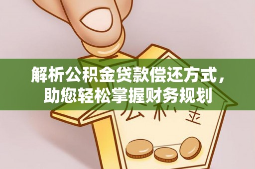 芦洲解析公积金贷款偿还方式，助您轻松掌握财务规划