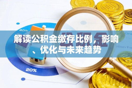 芦洲解读公积金缴存比例，影响、优化与未来趋势