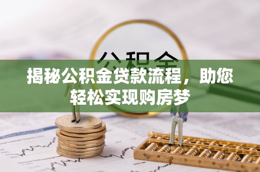 芦洲揭秘公积金贷款流程，助您轻松实现购房梦